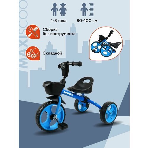 Складной велосипед детский трехколесный MAXISCOO Dolphin Синий (2023) MSC-TCL2301BL