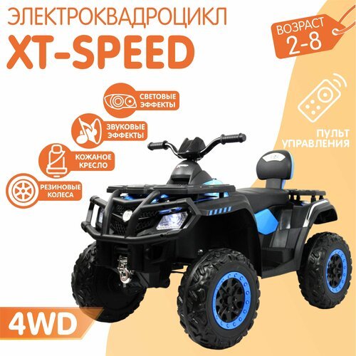 Электромобиль Квадроцикл XT-Speed 4WD (180 Ватт) + пульт (Синий)