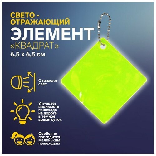 Светоотражающий элемент «Квадрат», 6,5 × 6,5 см, цвет микс