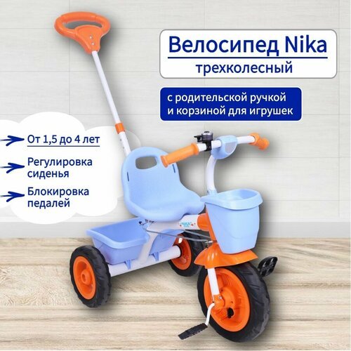Велосипед трехколесный детский с ручкой Nika ВДН2Т / Велосипед Ника для малышей (для мальчиков и девочек)/цвет: оранжевый, голубой, белый