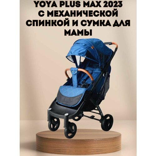 Прогулочная коляска Yoya Plus MAX 2023 + сумка (механическая регулировка спинки) синяя на черной раме.