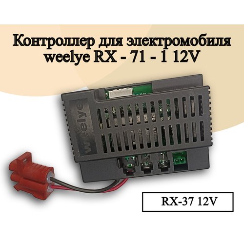Контроллер для детского электромобиля Weelye RX71 12V, 200W, полный привод, усиленная