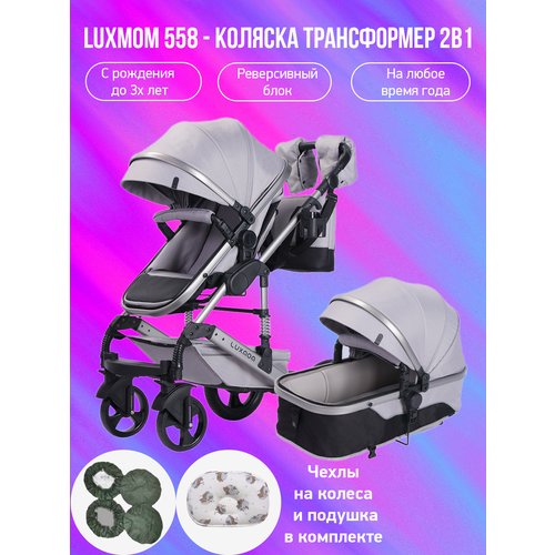 Детская коляска-трансформер 2 в 1 Luxmom 558, светло-серый с подушкой и чехлами