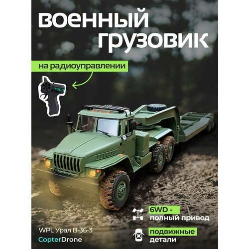 Радиоуправляемая машина WPL Советский военный грузовик Урал 1:16 4WD 2.4G - WPLB-36-3