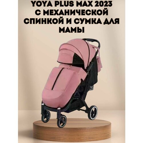 Прогулочная коляска Yoya Plus MAX 2023 + сумка (механическая регулировка спинки) розовый на черной раме.