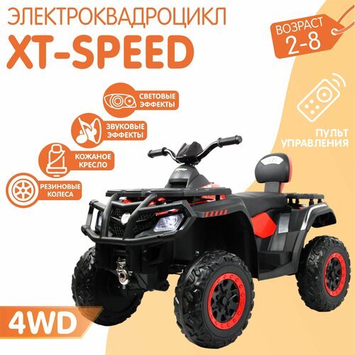 Электромобиль Квадроцикл XT-Speed 4WD (180 Ватт) + пульт (Красный)