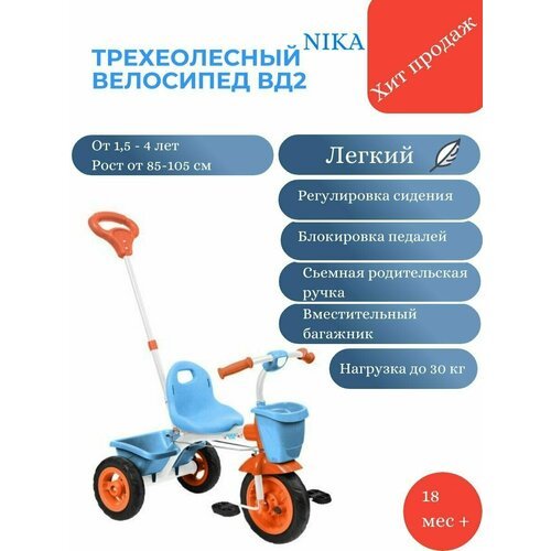 Велосипед трехколесный детский с ручкой Nika ВД2/Велосипед для малышей