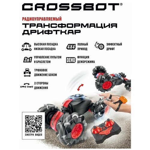 Машинка на радиоуправлении Crossbot Трансформация Дрифткар, 2в1 управление пультом и браслетом, высокая и низкая посадка, дрифт, движение боком, красный