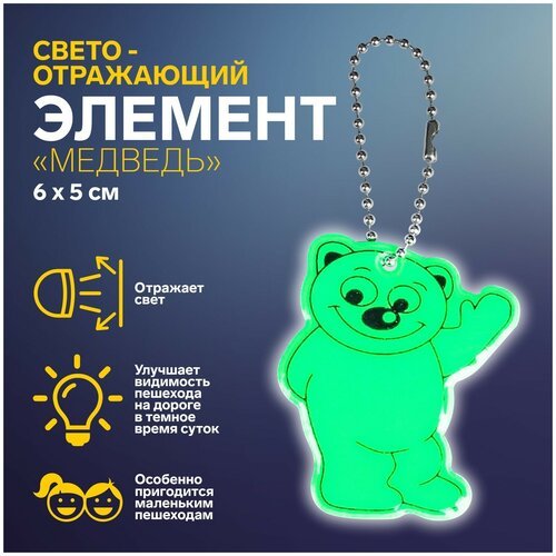 Светоотражающий элемент «Медведь», двусторонний, 6 × 5 см, цвет микс