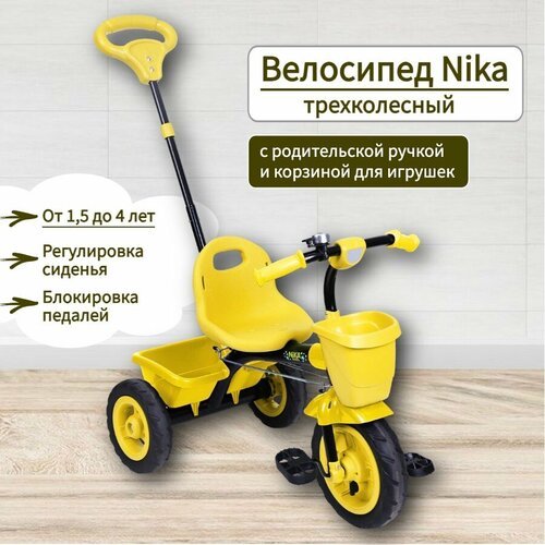 Велосипед трехколесный детский с ручкой Nika ВДН2Т / Велосипед Ника для малышей (для мальчиков и девочек)/цвет: черный, желтый