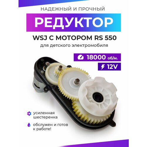 Редуктор для детского электромобиля WSJ 550/18000/12mm/12V