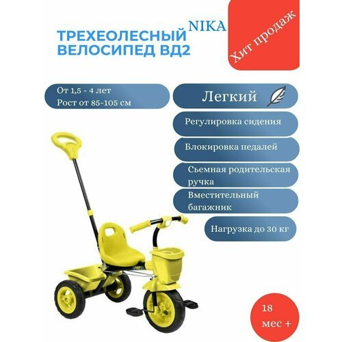Велосипед трехколесный детский с ручкой Nika ВД2/Велосипед для малышей