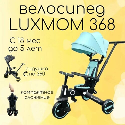 Велосипед детский трехколесный Luxmom 368