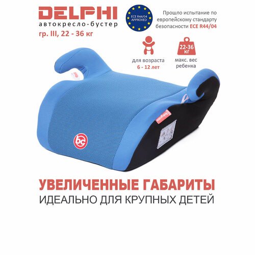 Бустер группа 3 (22-36 кг) Babycare Delphi, синий