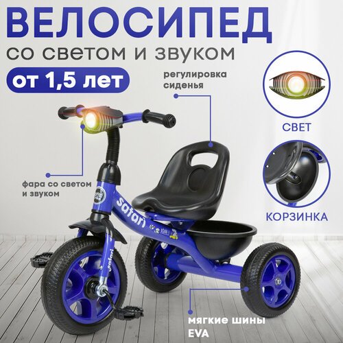 Велосипед детский трехколесный со светом и звуком, синий