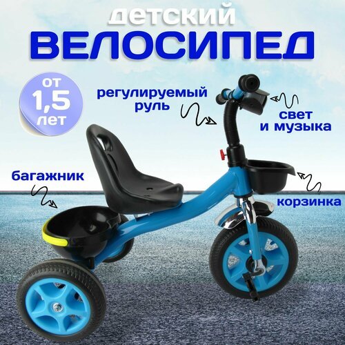Детский велосипед трехколесный 10' и 8' EVA с корзинками, свет/муз. Синий