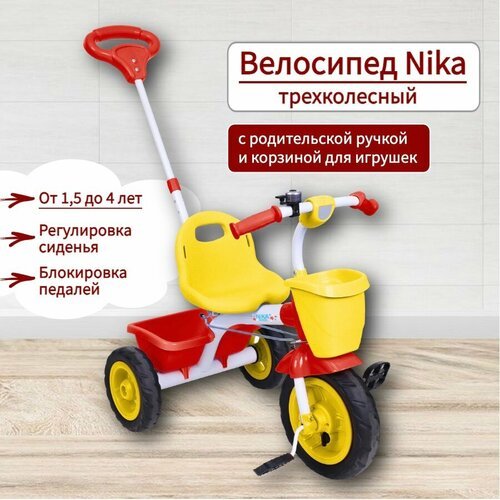 Велосипед трехколесный детский с ручкой Nika ВДН2Т / Велосипед Ника для малышей (для мальчиков и девочек)/цвет: красный, желтый