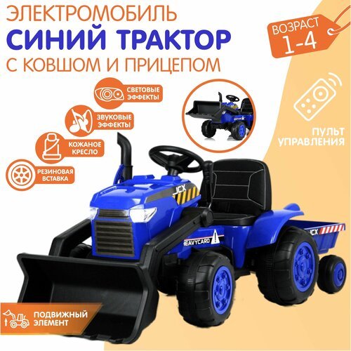 Электромобиль NovaKIDS Трактор JCX с ковшом и прицепом, Синий
