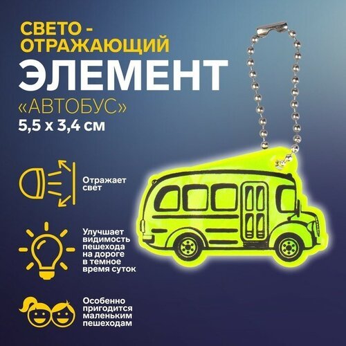 Светоотражающий элемент «Автобус», двусторонний, 5,5 × 3,4 см, цвет микс