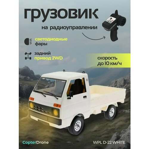 Радиоуправляемая машина грузовик WPL RTR масштаб 1:10 2WD 2.4G - WPLD-22 WHITE