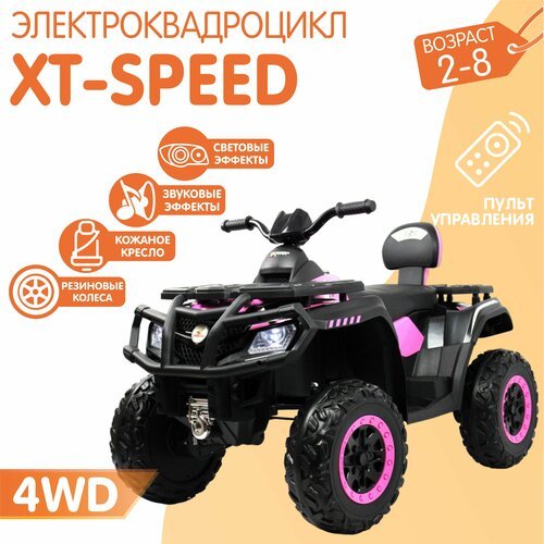 Электромобиль Квадроцикл XT-Speed 4WD (180 Ватт) + пульт (Розовый)