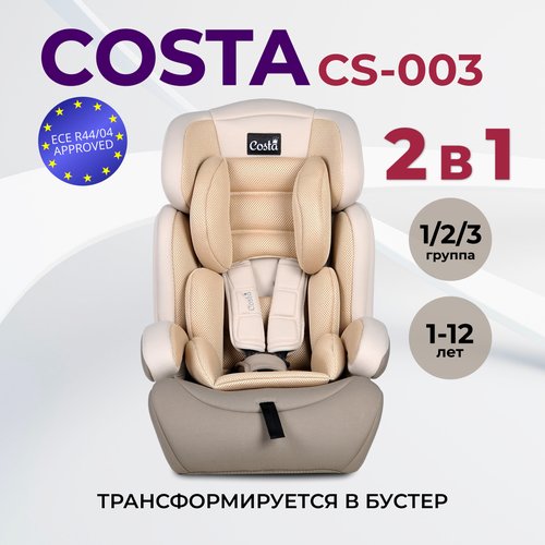 Автокресло детское COSTA CS-003 (Бежевый)