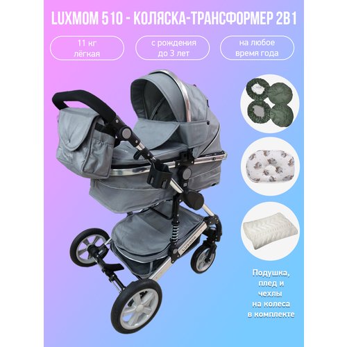 Детская коляска-трансформер 2 в 1 Luxmom 510, серый/серебристая рама с аксессуарами