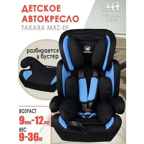 Детское автокресло Takara MXZ-EF / Удерживающее средство группы 1-2-3 (9-36 кг или 9мес-12 лет) синее