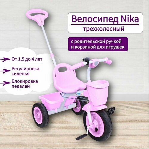 Велосипед трехколесный детский с ручкой Nika ВДН2Т / Велосипед Ника для малышей (для мальчиков и девочек)/цвет: розовый