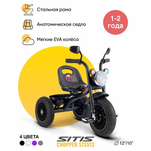 Велосипед детский трехколесный SITIS CHOPPER STS513 (2023) для мальчиков для девочек для детей от 1 до 2 лет стальной с музыкальной панелью, фарой, багажником цвет черный на рост 85-100 см