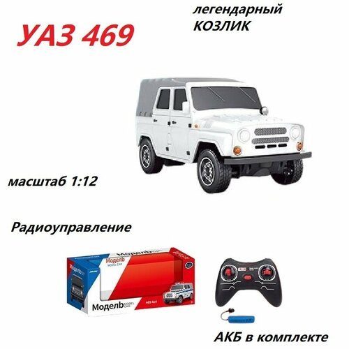Радиоуправляемая машинка на аккумуляторах УАЗ 469 Козлик кабриолет с тентом 24 см. JY-4024 (Цвет: Белый)